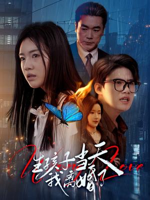 《生孩子当天我离婚了(78集)钟泽昕&陈墁柯&高笑笑(夸克网盘)》短剧封面