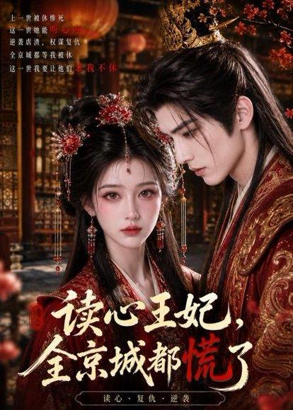 《读心王妃，全京城都慌了（30集）（百度网盘）》短剧封面