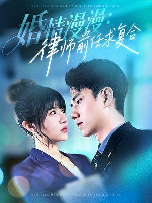 《婚情漫漫，律师前任求复合（51集）张添景＆王仟惠（夸克网盘）》短剧封面
