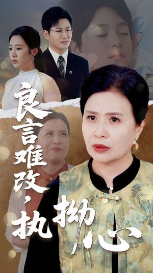 《良言难改执拗心（50集）张铭祥&赵晴（夸克网盘）》短剧封面