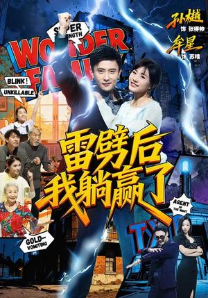 《雷劈后我躺赢了(70集)孙樾&牟星(夸克网盘)》短剧封面