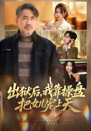 《出狱后,我靠操盘把女儿宠上天(59集)高毅&叶挽(夸克网盘)》短剧封面