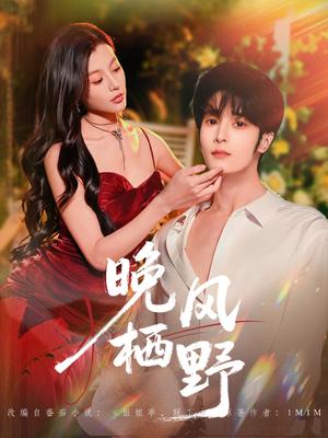 《晚风栖野（80集）林昱希＆椿添（夸克网盘）》短剧封面
