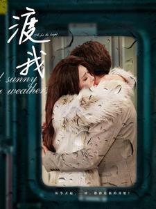 《渡我（83集）（夸克网盘）》短剧封面