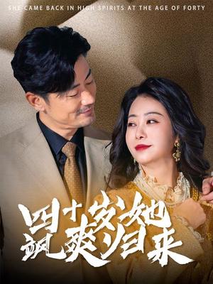 《四十岁她飒爽归来(67集)(夸克网盘)》短剧封面