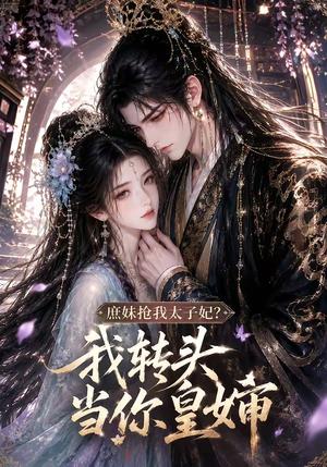 《庶妹抢我太子妃？我转头当你皇婶（78集）（夸克网盘）》短剧封面