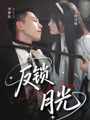 《反锁月光（60集）李梦然＆王煜可晴》短剧封面