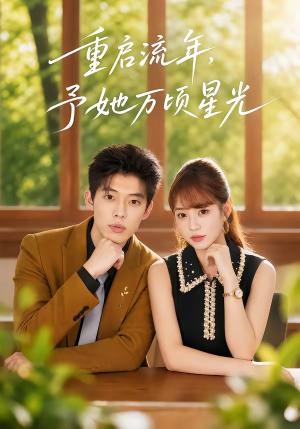 《重启流年，予她万顷星光（59集）马奕骁＆邓琳钰（夸克网盘）》短剧封面