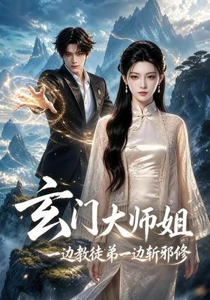 《玄门大师姐:一边教师弟一边斩邪修(81集)(夸克网盘)》短剧封面