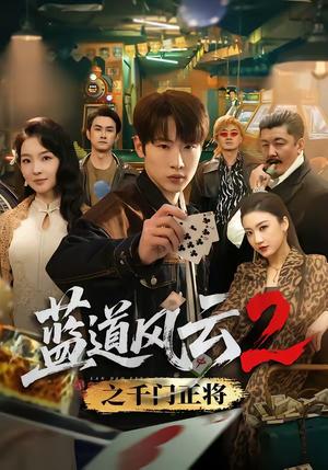 《蓝道风云2之千门正将(75集)薛滨弘&张婉悦(夸克网盘)》短剧封面