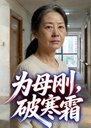 《为母刚，破寒霜（29集）Ai短剧（夸克网盘）》短剧封面