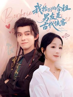 《我捡到的合租男友是古代侠客（77集）乔佳乐&象韵洁》短剧封面
