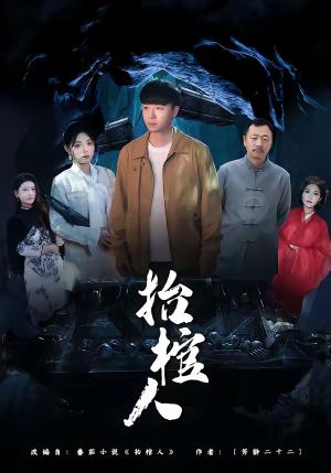 《抬棺人（80集）侯思昱＆汪克强（夸克网盘）》短剧封面