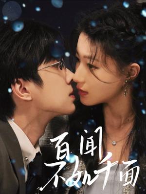 《百闻不如千面(60集)钟正&兰岚(夸克网盘)》短剧封面