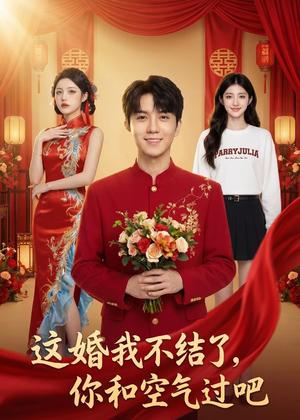 《这婚我不结了你和空气过吧（45集）Ai短剧（夸克网盘）》短剧封面