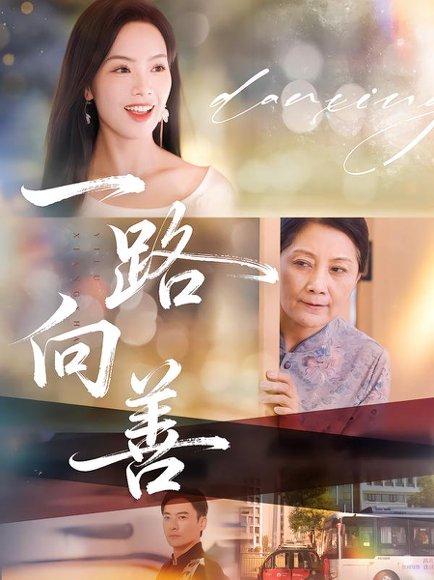 《一路向善》短剧封面