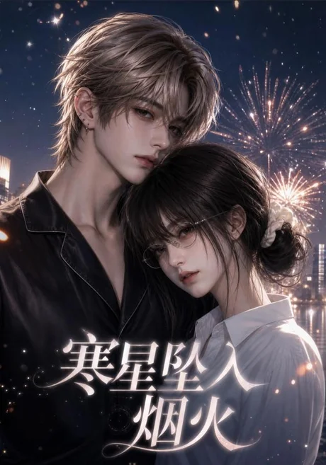 《寒星坠入烟火(51集)(夸克网盘)》短剧封面