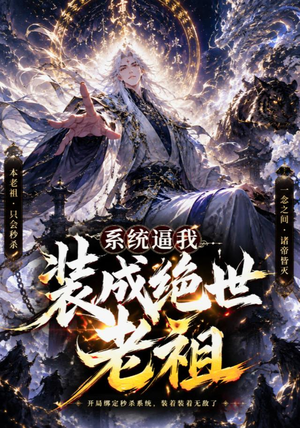 系统逼我装成绝世老祖 《系统逼我装成绝世老祖》短剧封面