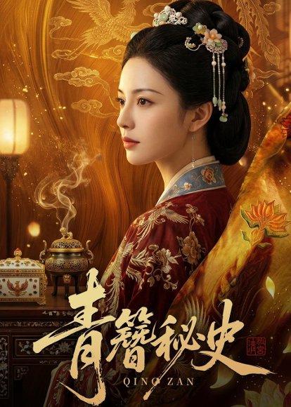 《青簪秘史（60集）Ai短剧（百度网盘）》短剧封面