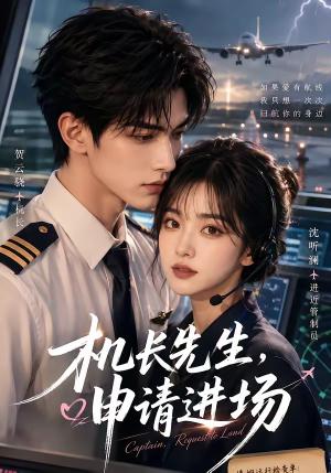 《机长先生，申请进场（60集）（夸克网盘）》短剧封面