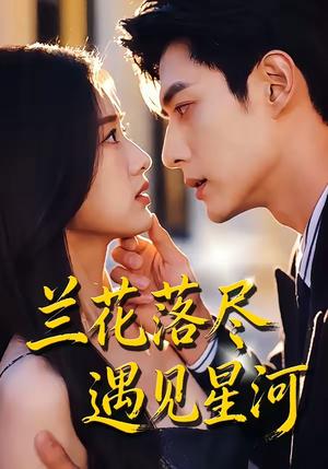 《兰花落尽，遇见星河（55集）（夸克网盘）》短剧封面