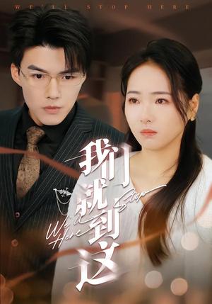 《我们就到这（45集）徐世彥（夸克网盘）》短剧封面