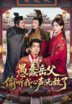 《愚蠢岳父偷听我心声，无敌了（70集）林依楠＆刘宇泽（夸克网盘）》短剧封面