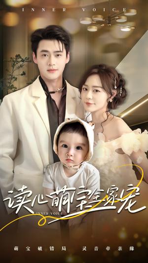 《读心萌宝全家宠(63集)孙蔚琳&李旭辉(夸克网盘)》短剧封面