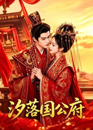 《汐落国公府（70集）（夸克网盘）》短剧封面