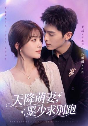 《天降萌妻,墨少求别跑(90集)千喆&苏语桐(1080P)(夸克网盘)》短剧封面