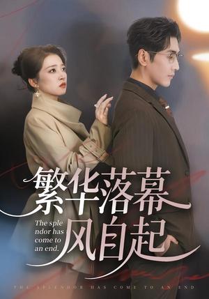 《繁华落幕风自起(70集)谷乐晨&朱诗妤&唐紫怡(夸克网盘)》短剧封面