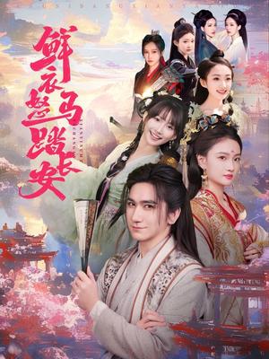 《鲜衣怒马踏长安(92集)高迦澜&马菲&王嘉禾(夸克网盘)》短剧封面