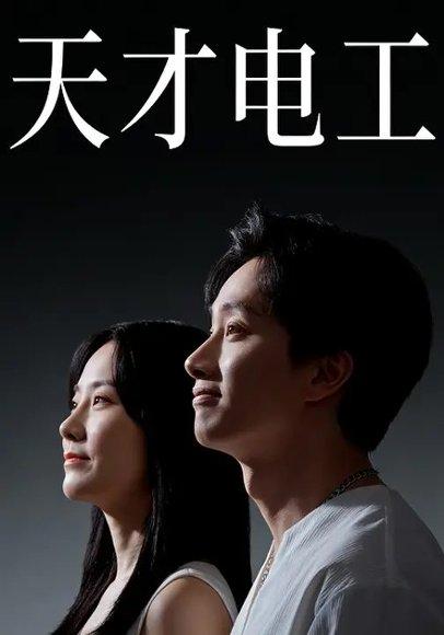 《天才电工（33集）》短剧封面