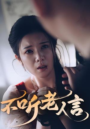 《不听老人言（50集）》短剧封面
