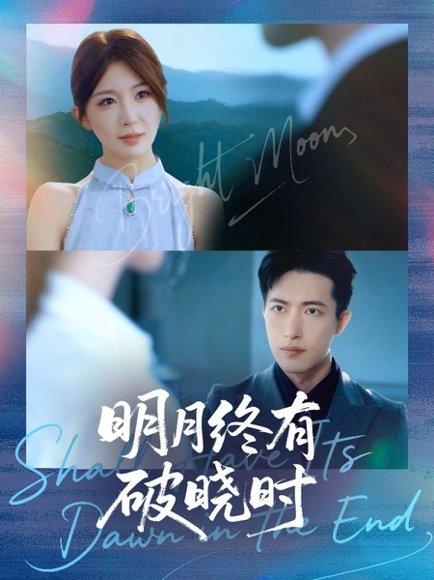 《明月终有破晓时》短剧封面
