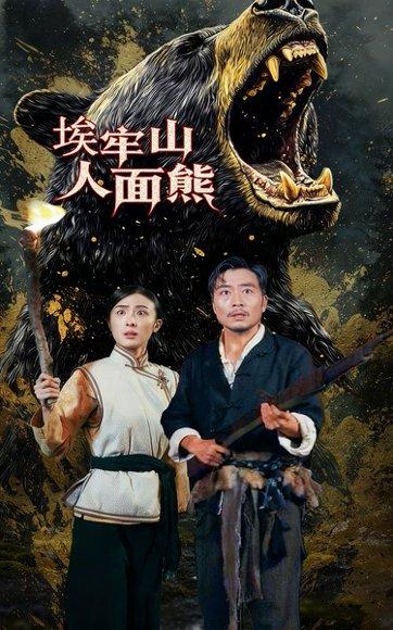 《埃牢山人面熊（50集）高雨彤&杨凌（百度网盘）》短剧封面