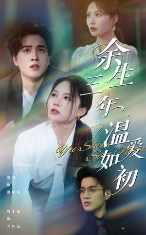 《余生三年温爱如初(50集)周士超&思睿(夸克网盘)》短剧封面