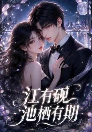 《江有砚池栖有期(40集)(夸克网盘)》短剧封面