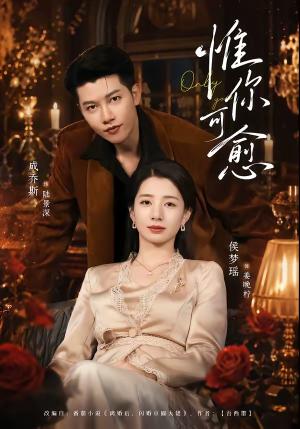 《惟你可愈(80集)成乔斯&侯梦瑶(夸克网盘)》短剧封面