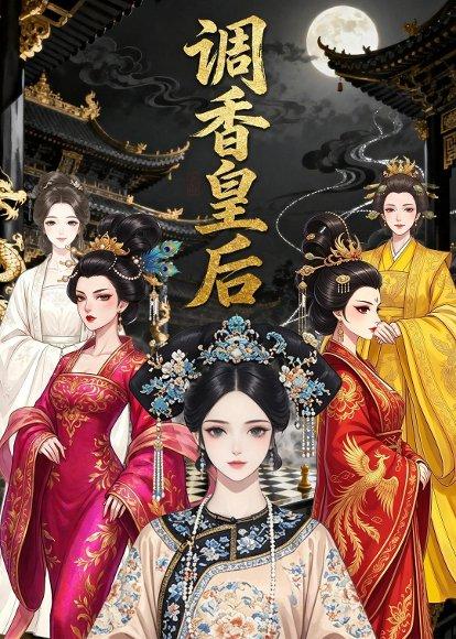 《调香皇后（33集）动漫（百度网盘）》短剧封面
