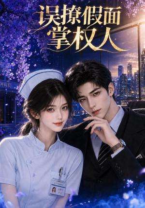 《误撩假面掌权人(36集)(夸克网盘)》短剧封面