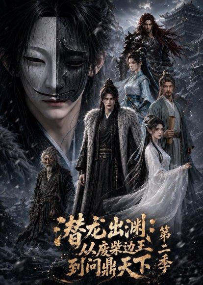 《潜龙出渊：从废柴边王到问鼎天下第二季（76集）（百度网盘）》短剧封面