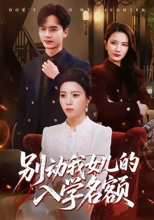 《别动我女儿的入学名额（45集）王佳诺＆史鹏辉（夸克网盘）》短剧封面