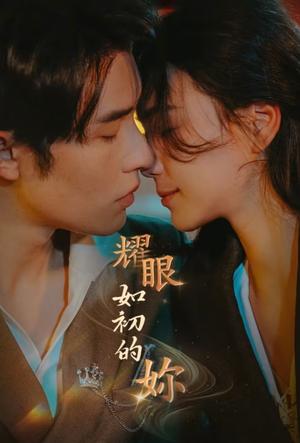 《耀眼如初的你(10集完)申浩男&左一(夸克网盘)》短剧封面