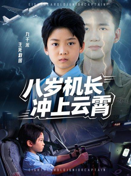 《八岁机长冲上云霄》短剧封面