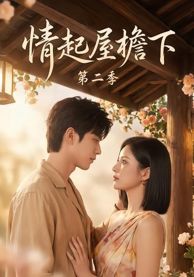 《情起屋檐下第二季(63集)(百度网盘)》短剧封面