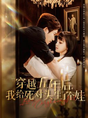 《穿越五年后我给死对头生了个娃(81集)方晨楦&赵梦娜》短剧封面