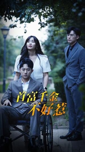 《首富千金不好惹（100集）范臻（夸克网盘）》短剧封面