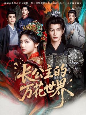 《长公主的万花世界（81集）何健麒&彩彩云（夸克网盘）》短剧封面