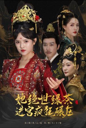 《她绝世绿茶进宫疯狂碾压＆万凤之凰（63集）彭剑雄＆吴梦媛（夸克网盘）》短剧封面